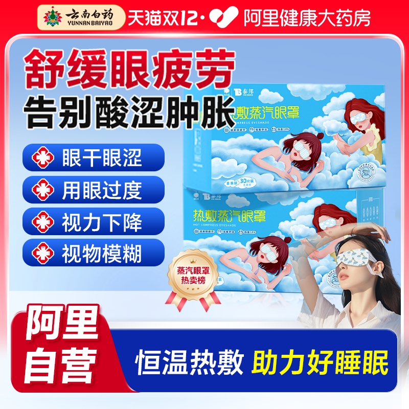 云南白药舒缓眼疲劳热敷蒸汽眼罩