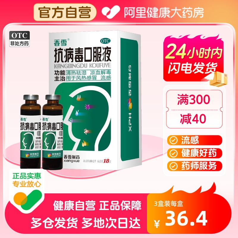 【香雪】抗病毒口服液10ml*18支/盒【3盒装】风热感冒头痛鼻塞发热清热祛湿