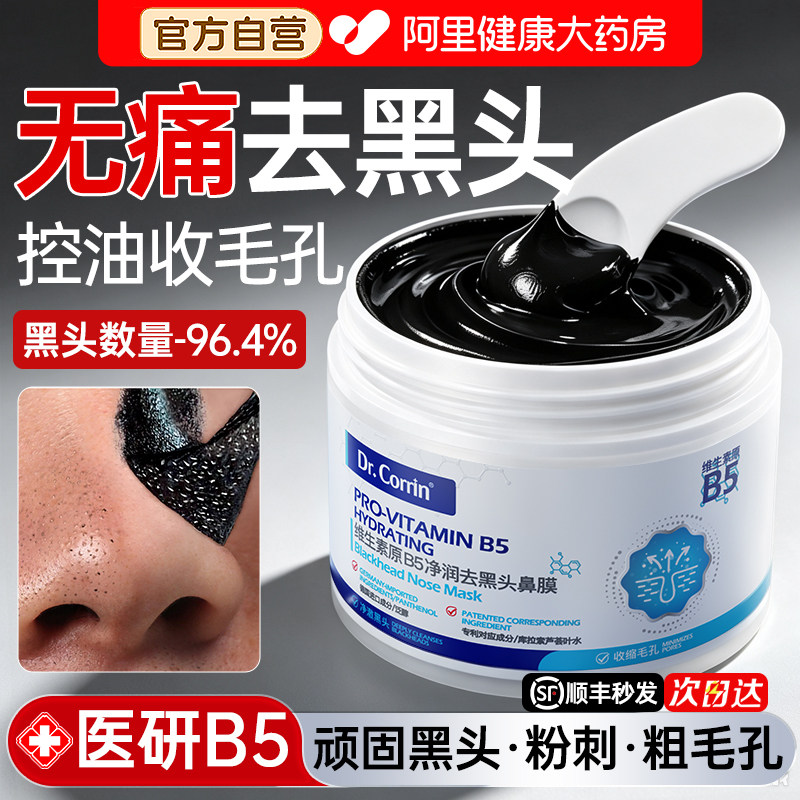 B5去黑头鼻贴收缩毛孔粉刺深层清洁泥膜神祛闭口器撕拉面膜男女