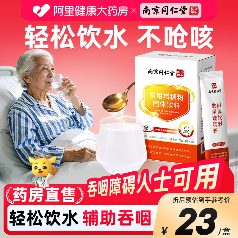 南京同仁堂食用增稠剂中老年人吞咽障碍喝水防呛食品级凝固粉官方