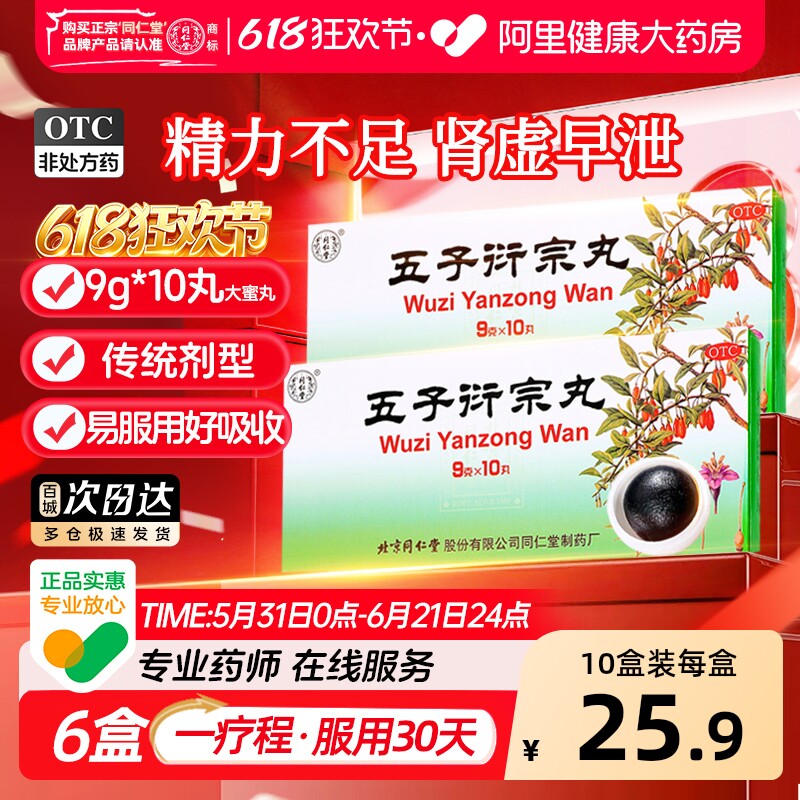 北京同仁堂五子衍宗丸大蜜丸正品官方旗舰店补肾壮阳早泄用手过度
