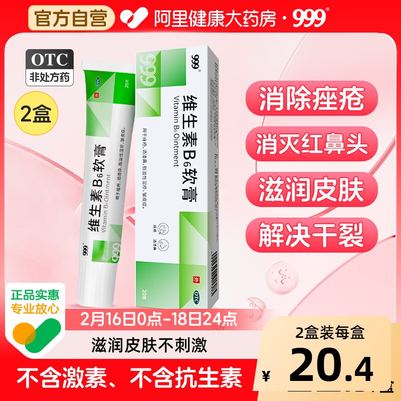 999维生素B6软膏专用医用正品药膏祛痘脂溢酒糟鼻痤疮面部痘痘