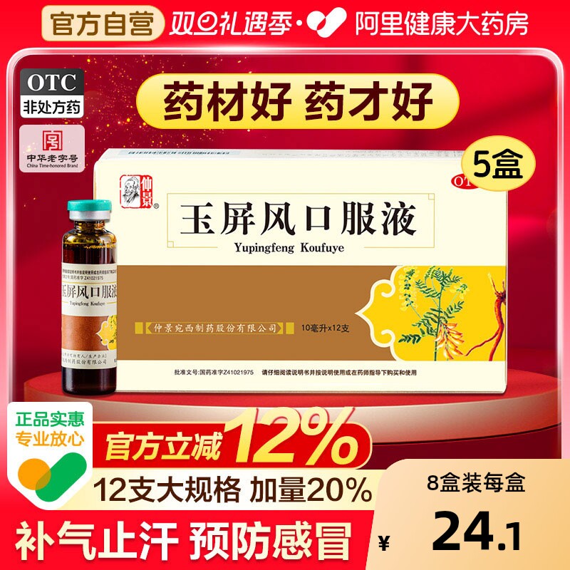 【自营】【仲景】玉屏风口服液10ml*12支/盒⭐瓶盖升级更好服用防感冒止汗体虚益气