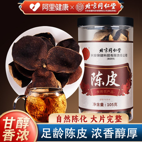 北京同仁堂足龄陈皮礼盒送礼长辈