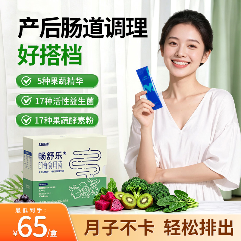 猕猴桃火龙果含酵素益生菌产后调理肠胃便秘润通肠非排毒便固体