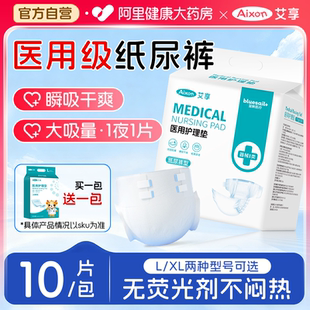 艾享成人医用纸尿裤 加厚男女 护理垫老人专用尿不湿产妇病人粘贴式