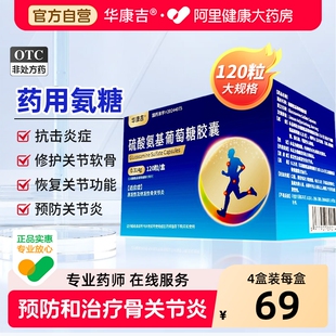 华康吉氨糖软骨素硫酸氨基葡萄糖胶囊预防骨关节炎疼痛非盐酸氨糖