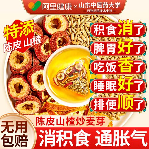 【阿里健康】炒麦芽陈皮山楂茶