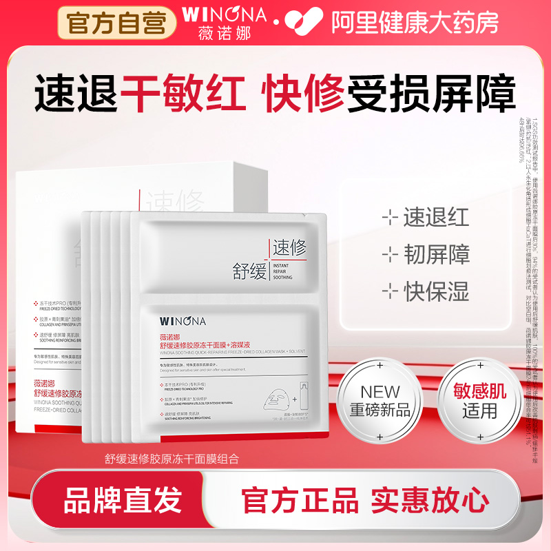 薇诺娜舒缓速修胶原冻干面膜敏感肌舒缓修护紧致肌肤正品直发