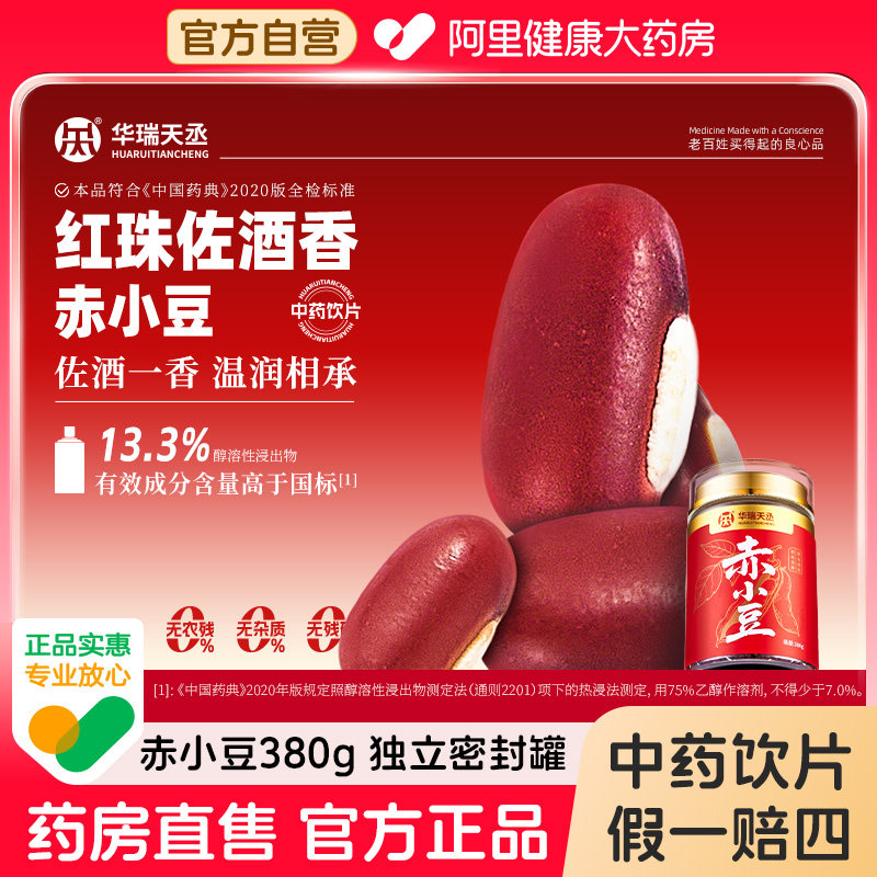 华瑞天丞赤小豆茯苓西洋参麦冬陈皮枸杞子黄芪中药饮片泡水官方图片