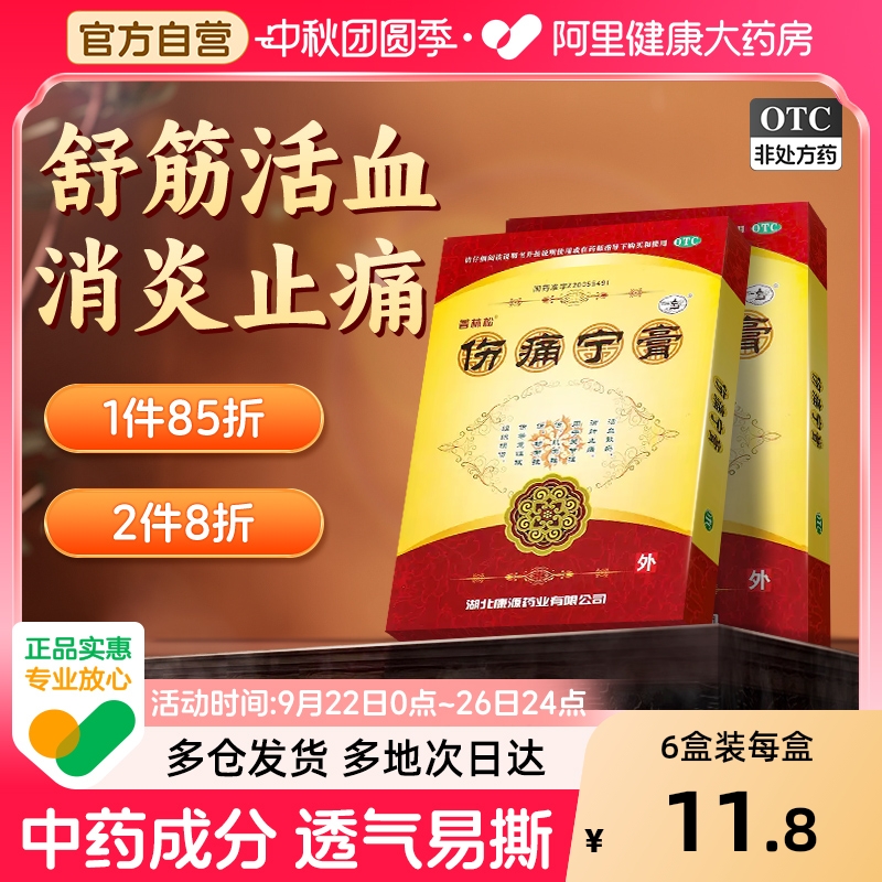 【自营】【普林松】伤痛宁膏6贴*1袋/盒肌肉拉伤韧带拉伤消肿止痛扭伤腰肌劳损