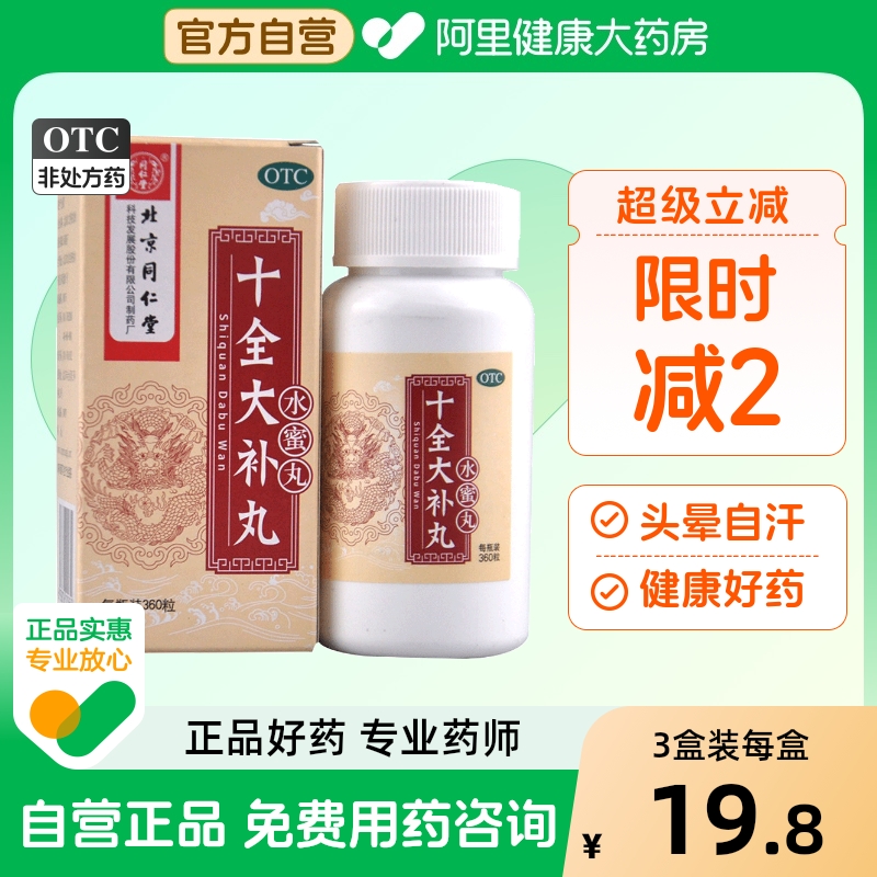 【自营】【同仁堂】十全大补丸0.2g*360丸*1瓶/盒气血两虚气短心悸月经量多补气血乏力