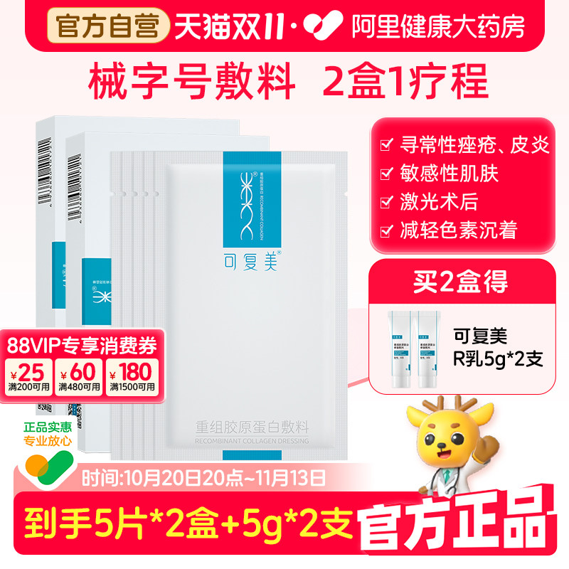 可复美械字号重组胶原蛋白敷料2盒医用敏感肌术后修复敷料非面膜