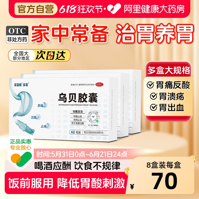 多泰乌贝胶囊中成药中药健胃反酸官方治疗烧心胃溃疡胃痛胃药胃酸