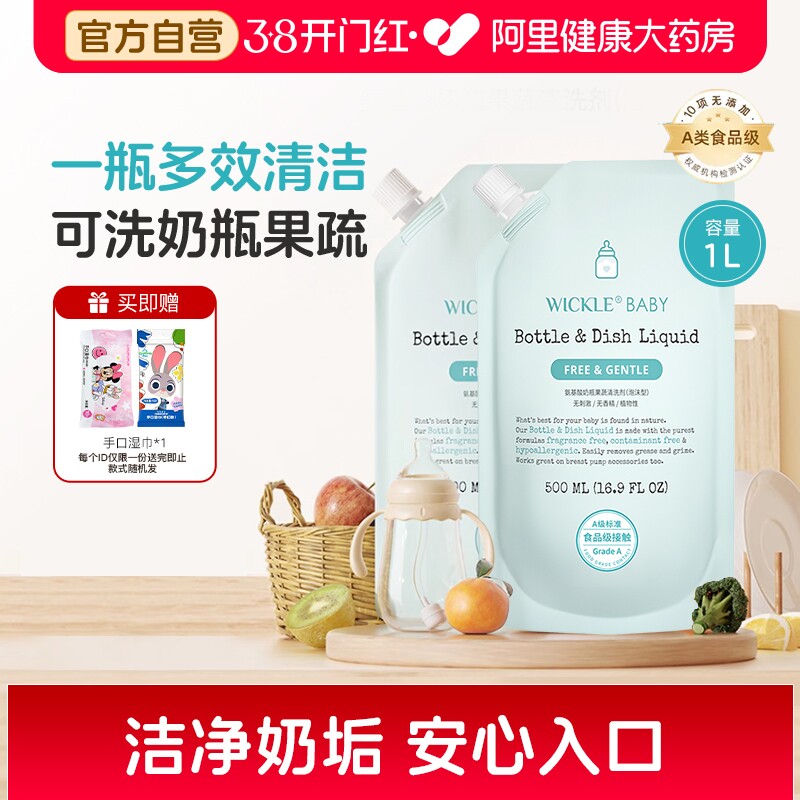 wickle婴儿奶瓶清洁剂宝宝果蔬清洗剂清洗液补充装500ml