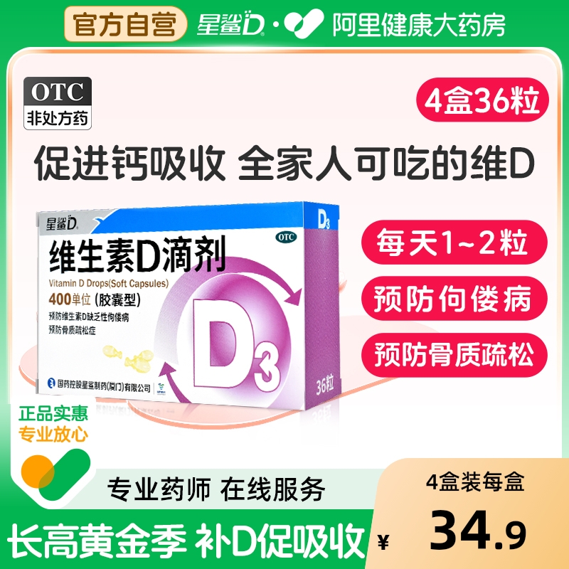 星鲨维生素d3星鲨维D鲨星鲨d3维生素d滴剂维d3补钙片Vd36粒24儿童