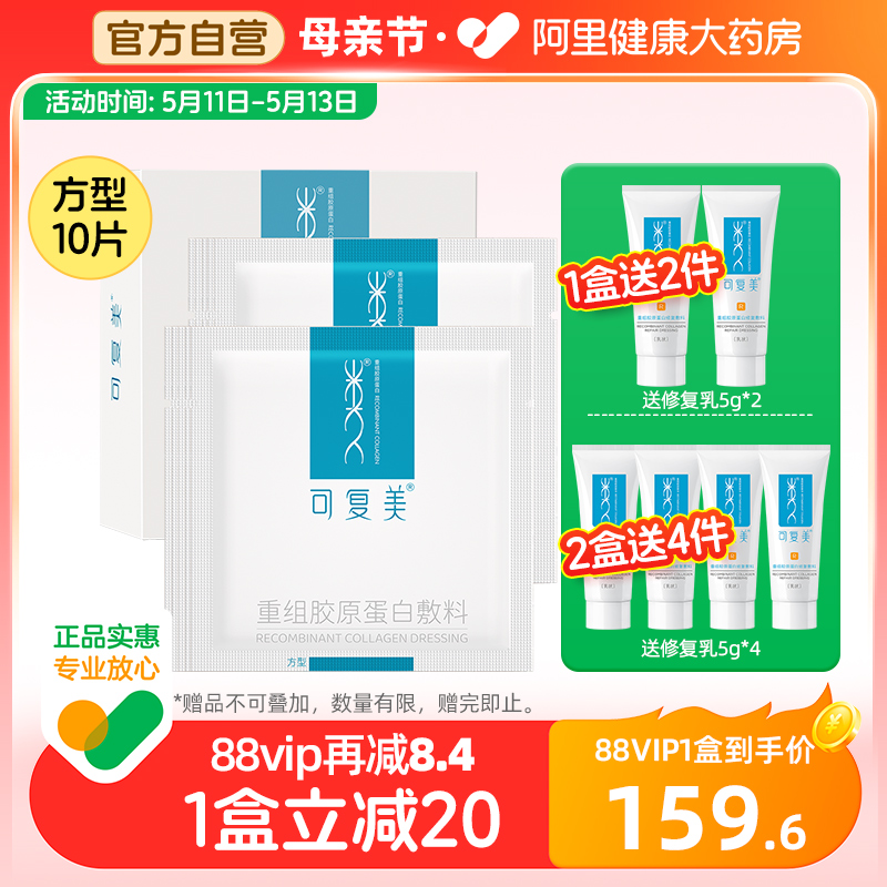 可复美重组胶原蛋白医用敷料10片/盒方型局部敏感肌术后皮炎修护 医疗器械 伤口敷料 原图主图