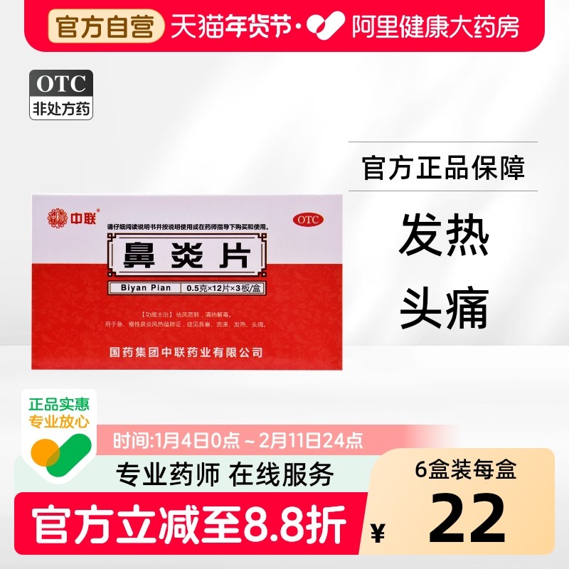 中联鼻炎片0.5克*36片/盒慢性中成药官方旗舰店正品药房氨酚复方,OTC药品/国际医药,鼻,淘宝优惠券,粉丝福利购,淘宝优惠卷