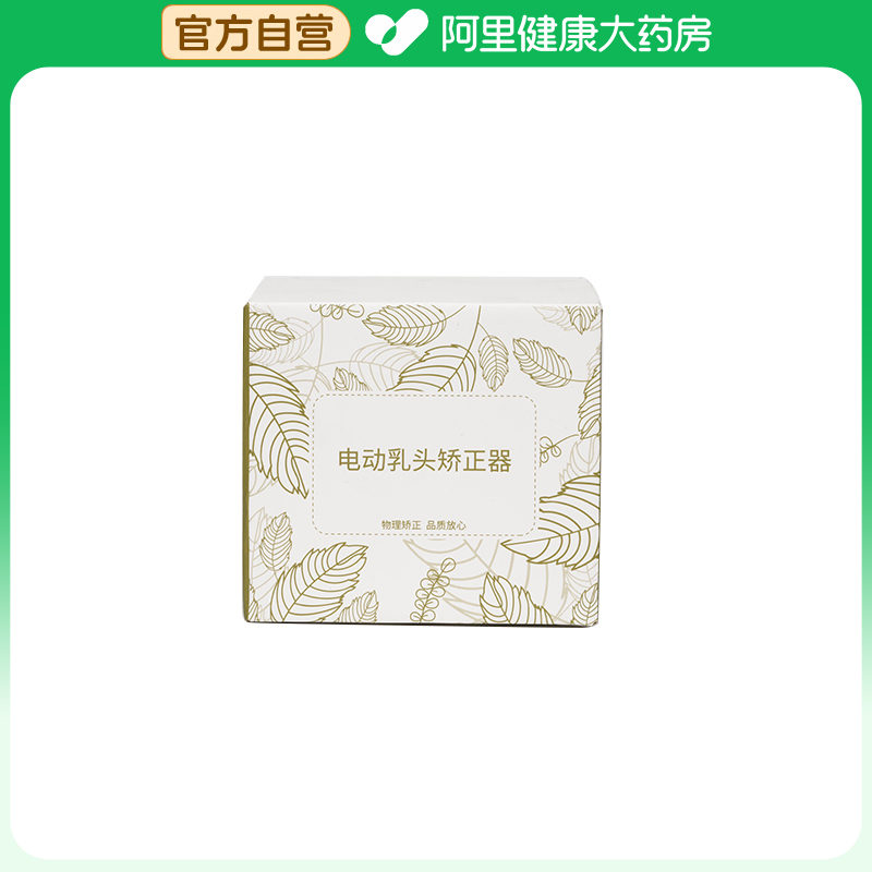 【阿里健康自营】电动乳头矫正器MZ801