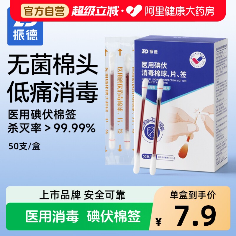 振德医用碘伏棉签酒精一次性图片
