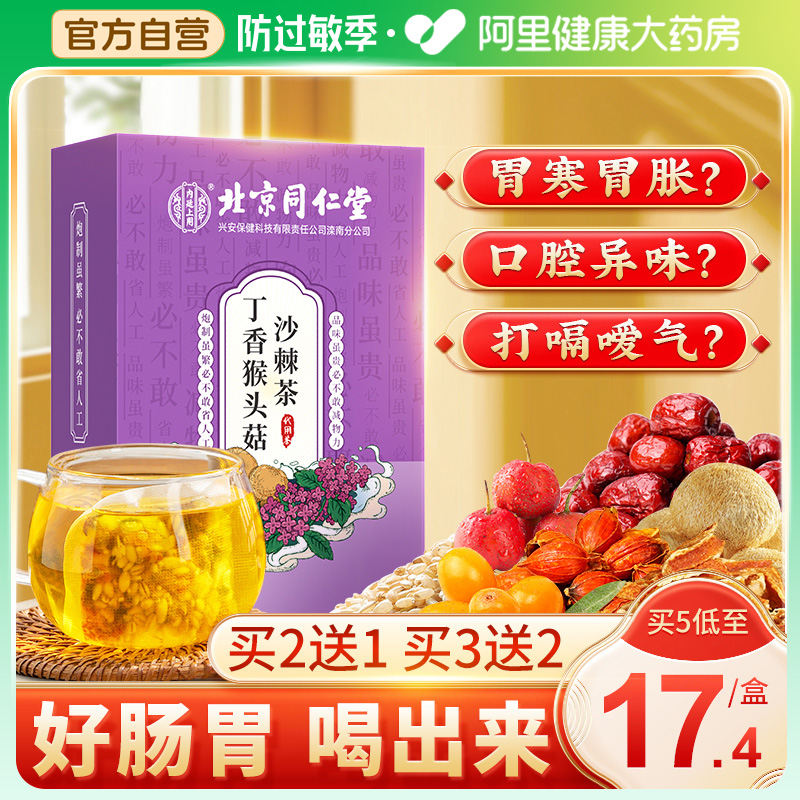 同仁堂猴头菇丁香沙棘养胃茶包