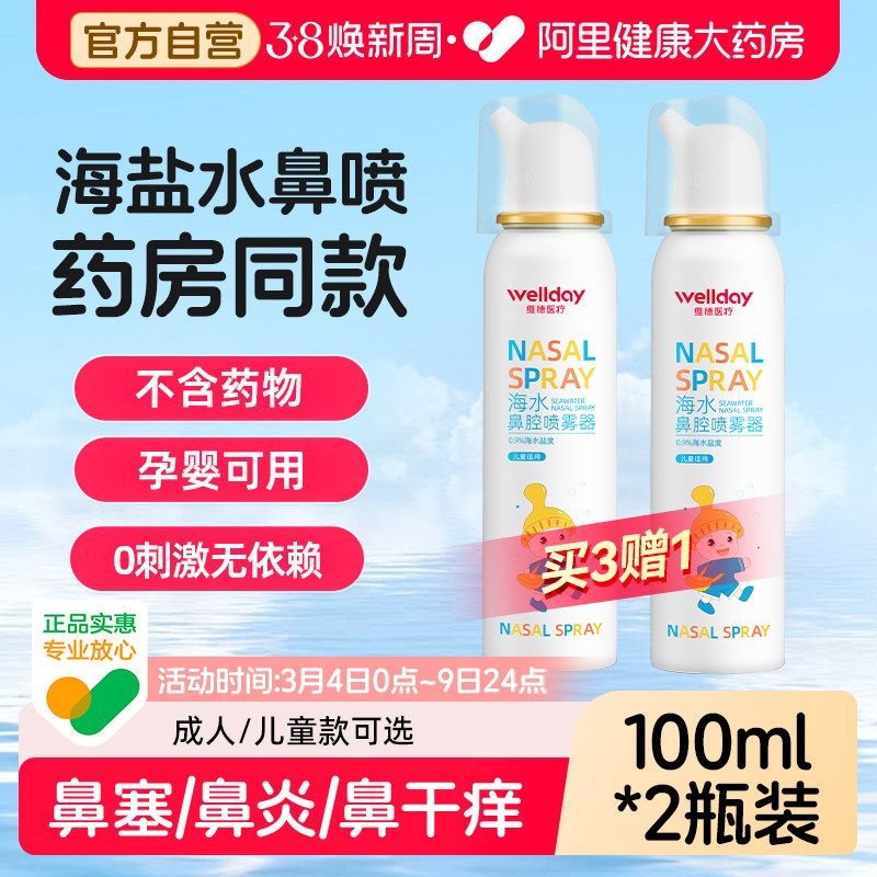 维德生理性海盐水鼻炎鼻腔喷雾剂洗鼻器家用冲洗成人儿童鼻喷海水