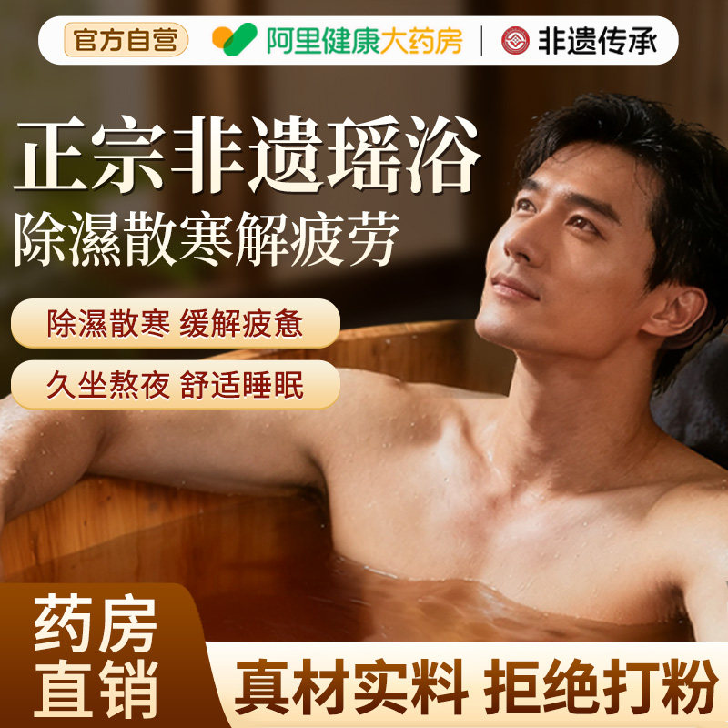 男士瑶浴药包泡澡泡脚包排毒除湿助睡眠瑶族熏蒸汗蒸中药材药浴包图片