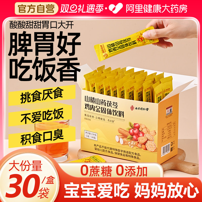 南京同仁堂山楂鸡内金粉调理脾胃儿童成人婴幼儿宝宝消积食中葯材