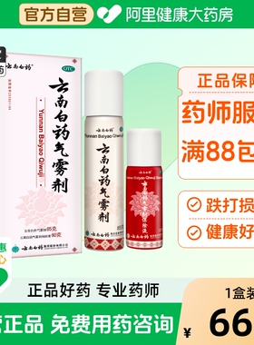 云南白药气雾剂喷剂喷雾消肿喷雾剂关节疼扭伤跌打损伤风湿骨外伤
