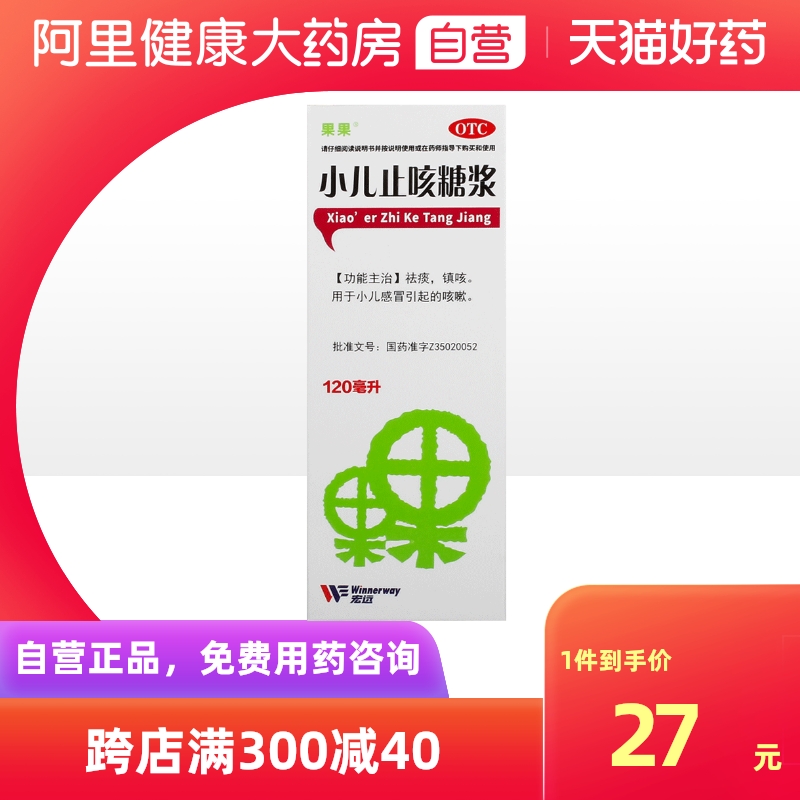 果果小儿止咳糖浆120ml*1瓶/盒咳嗽有痰祛痰发热小儿感冒镇咳儿童