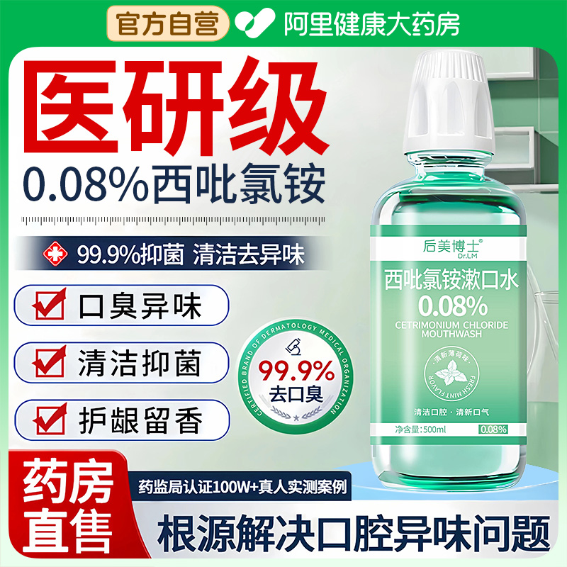 医用级︱cpc西吡氯铵漱口水