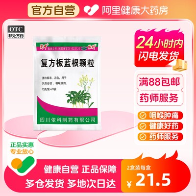 【蜀中】复方板蓝根颗粒15g*20袋/包清热解毒风热感冒咽喉肿痛凉血咽喉炎