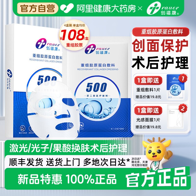 创福康重组胶原蛋白敷料500浓度医用冷敷贴修复医美术后非面膜