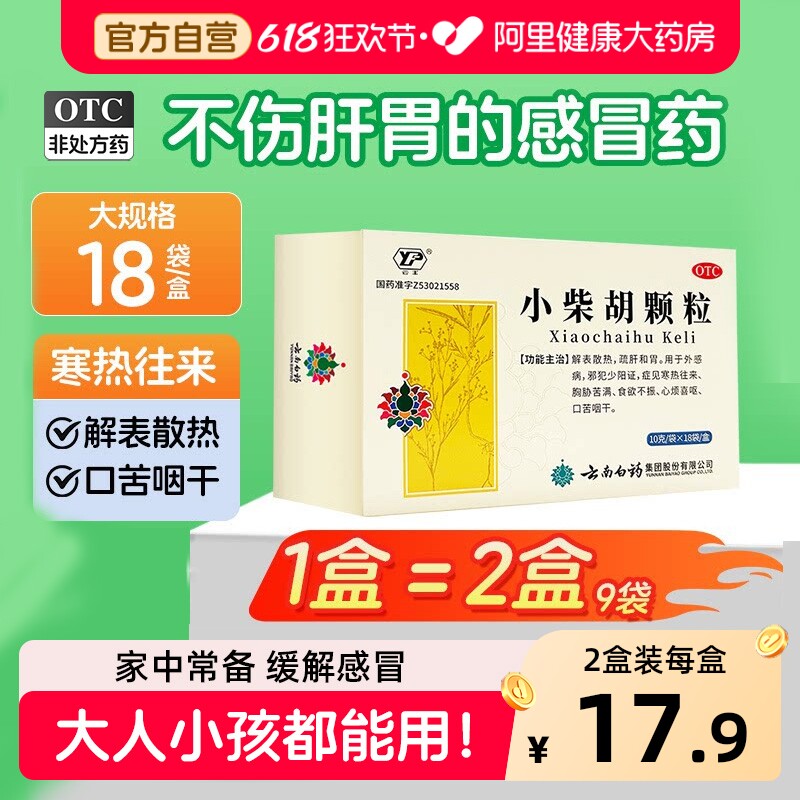 云南白药小柴胡颗粒18袋发热口苦咳嗽感冒食欲不振小儿清热感冒药
