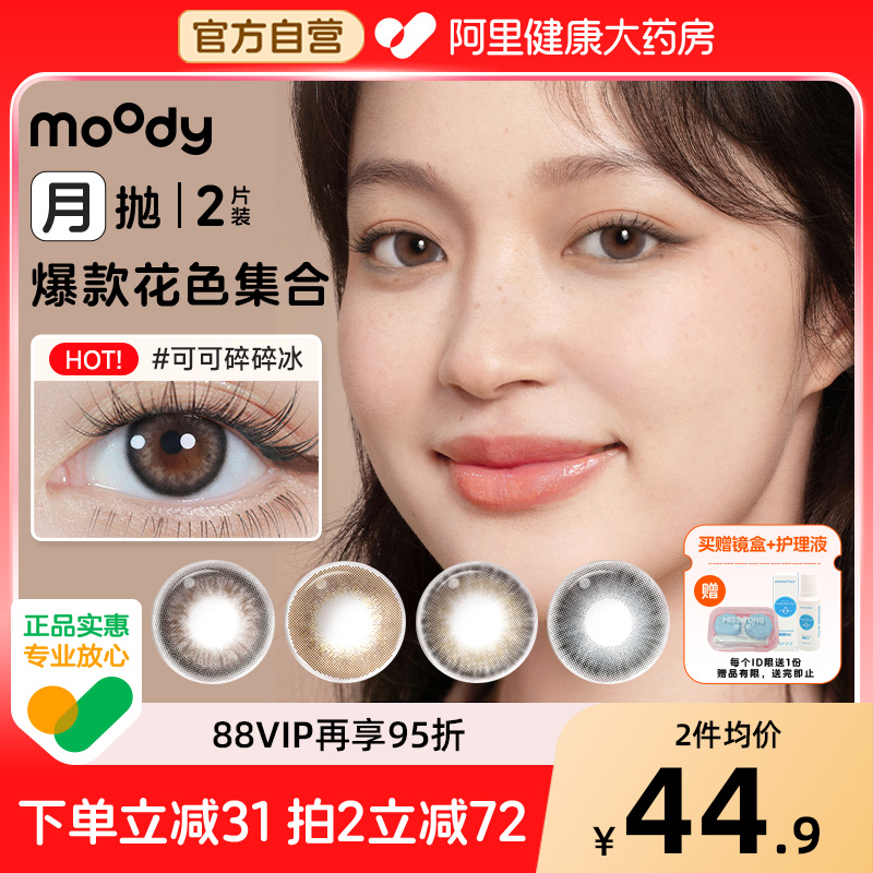 moody精选月抛2片美瞳冷泡乌龙茶麦麦黑茶自然通勤彩色隐形眼镜