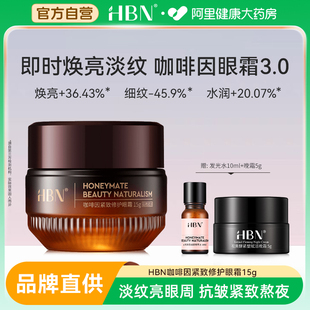 HBN咖啡因紧致修护眼霜抗皱抗衰老眼部精华淡化眼纹黑眼圈去细纹