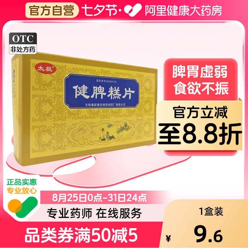 【转非处方药】桐君阁太极健脾糕片0.5g*60片/盒旗舰店官方健脾膏