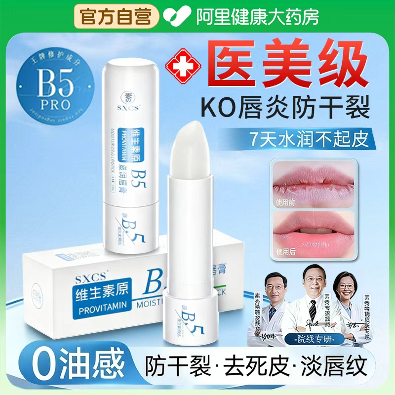 【原B5+维生素E】修护干裂润唇膏