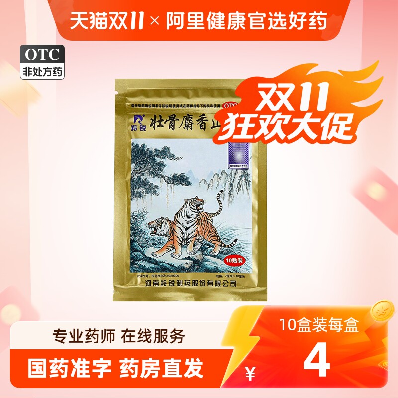 羚锐壮骨麝香止痛膏药贴虎皮膏药虎筋骨贴两只老虎膏药贴膏药膏贴