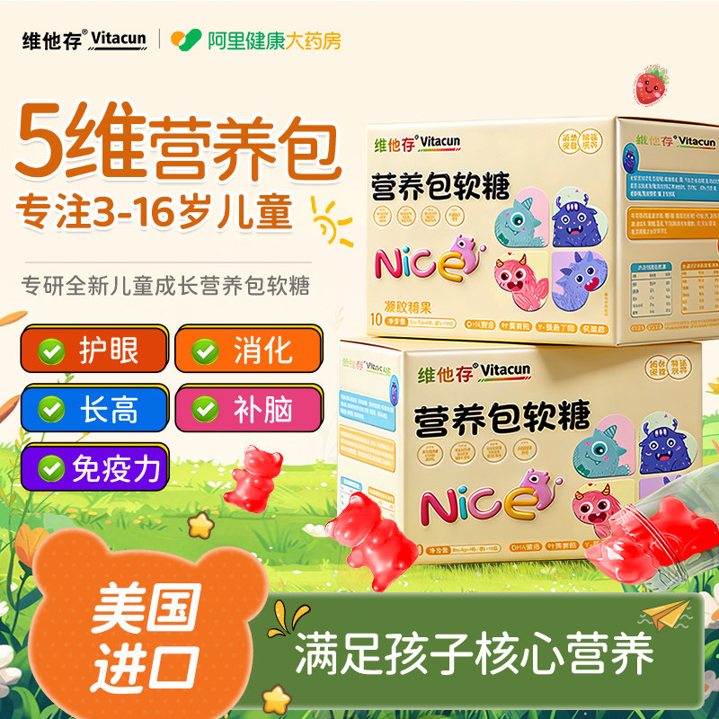 营养包软糖儿童青少年氨基丁酸蓝莓叶黄素益生菌DHA藻油综合补充,保健食品/膳食营养补充食品,其他膳食营养补充剂,淘宝优惠券,粉丝福利购,淘宝优惠卷