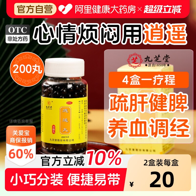 九芝堂逍遥丸加味女性妇科官方正品消消遥丸疏肝解郁药房逍遥散