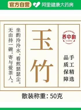 【阿里健康自营】养中和玉竹50克