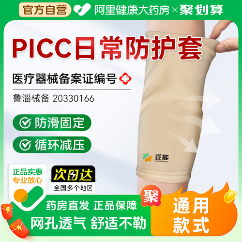 妥能picc置管保护套上臂医用化疗胳膊护理网状弹力绷带透气可调节