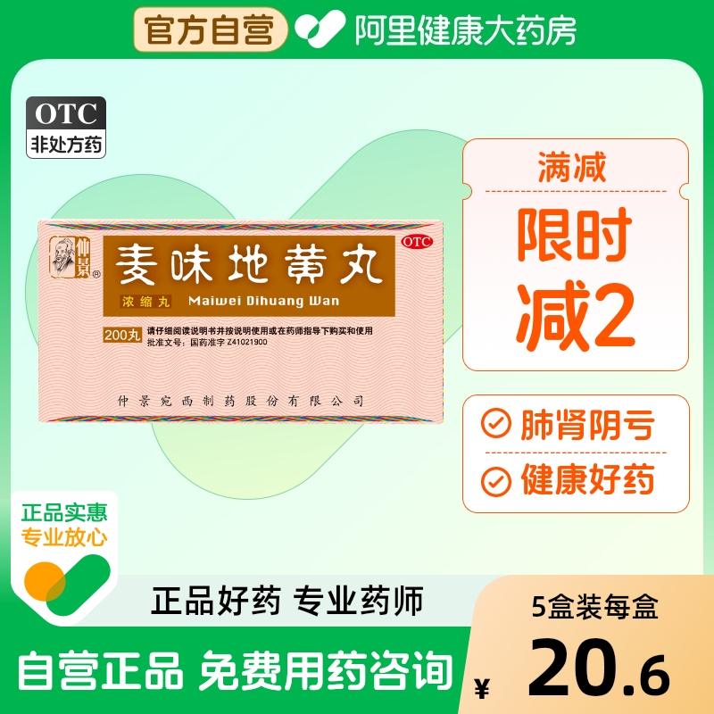 【仲景】麦味地黄丸375mg*200丸/盒腰膝酸软潮热盗汗咽干补肾耳鸣滋肾养肺头晕补肾阴