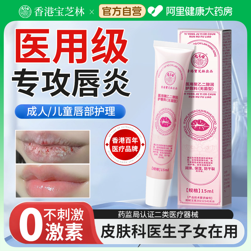 宝芝林医用级唇炎膏N0.1
