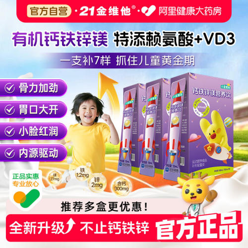 21金维他儿童青少年钙铁锌镁饮