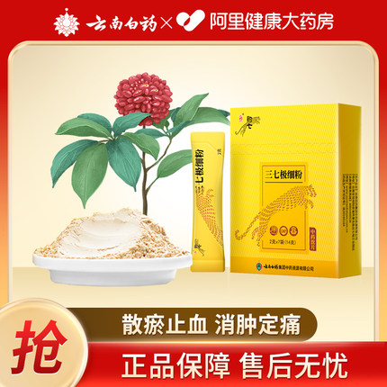 【U先】云南白药三七粉正宗文山田七极细粉2g*7袋官方旗舰店正品