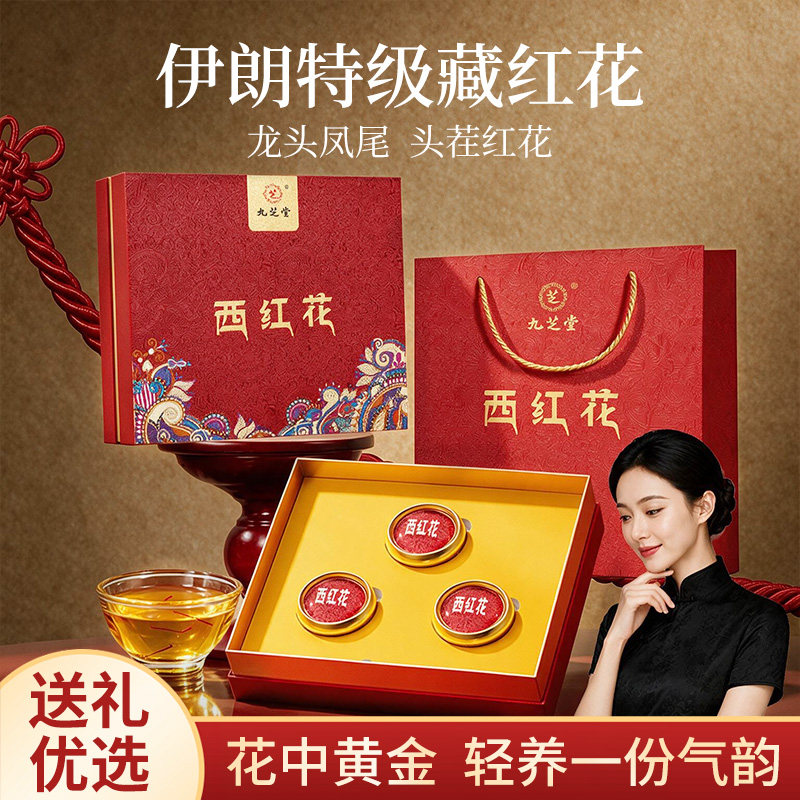 特级藏红花伊朗进口西红花高端滋补品送礼送父母长辈旗舰店正品