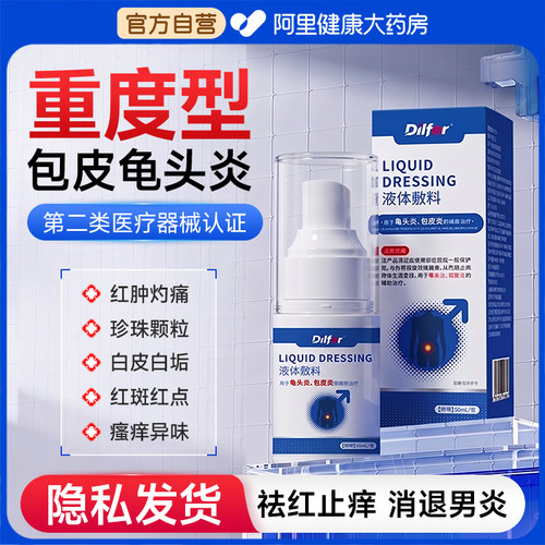 R包皮炎龟头炎男性私处真菌感染专用阴囊瘙痒红点珍珠丘疹白垢