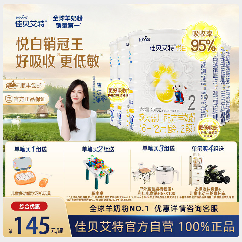 佳贝艾特悦白2段较大婴儿配方羊奶粉400g6罐zT荷兰进口可积分溯源